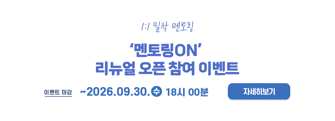멘토링ON 리뉴얼 오픈 참여 이벤트