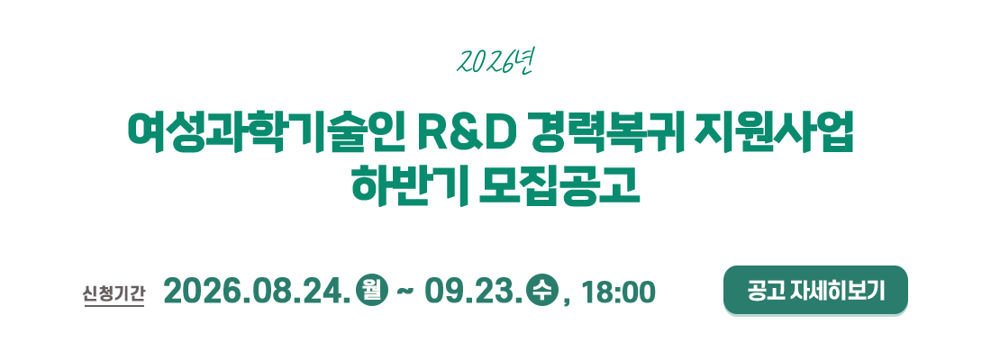 2026년 여성과학기술인 R&D 경력복귀 지원사업  하반기 모집공고