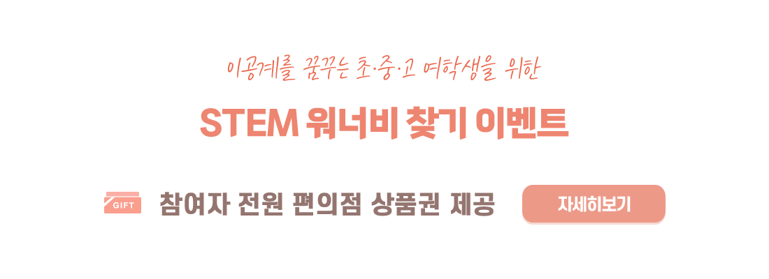 이공계를 꿈꾸는 여학생을 위한 「STEM 워너비 찾기」 프로그램 안내