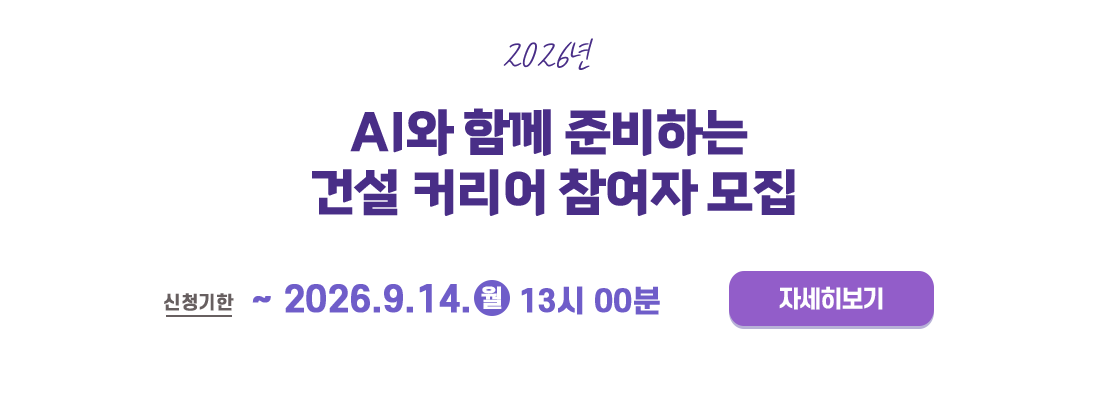 2026년 AI와 함께 준비하는 건설 커리어 참여자 모집
