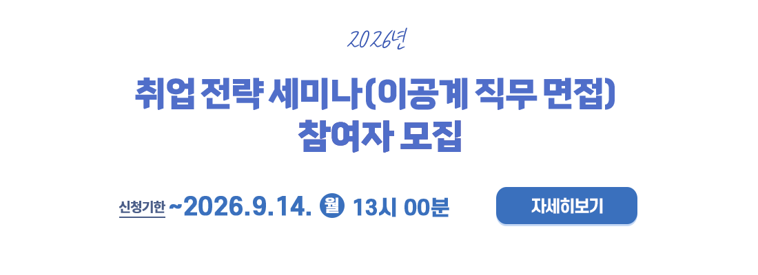 2026년 취업 전략 세미나(이공계 직무 면접) 참여자 모집