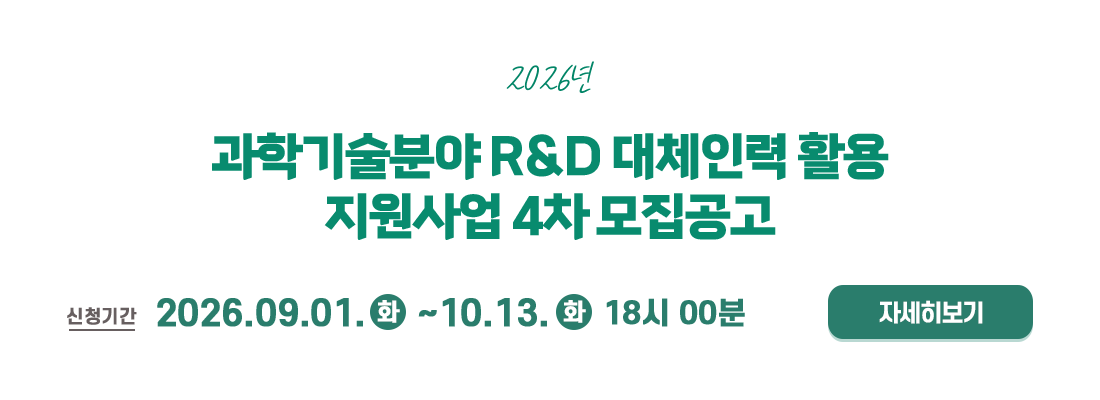 2026년 과학기술분야 R&D 대체인력 활용 지원사업 4차 모집 공고