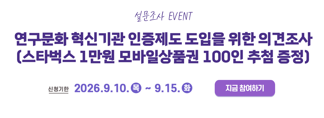 연구문화 혁신기관 인증제도 도입을 위한 의견조사
