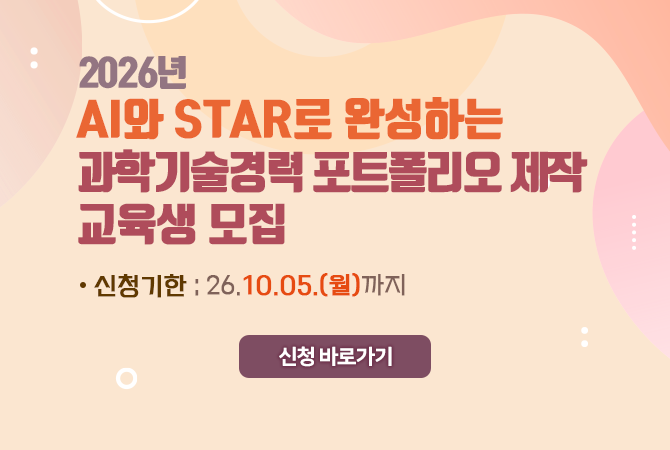AI와 STAR로 완성하는 과학기술경력 포트폴리오 제작