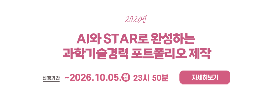 AI와 STAR로 완성하는 과학기술경력 포트폴리오 제작