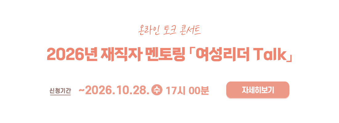 2026년 재직자 멘토링 「여성리더 Talk」