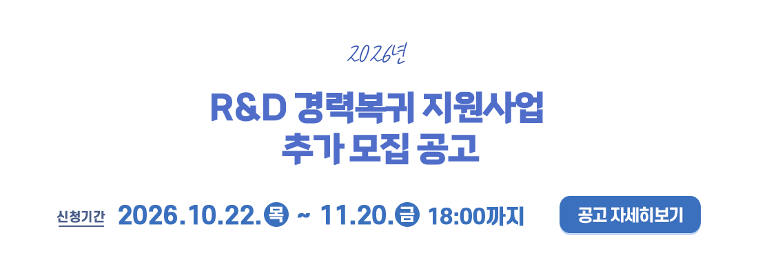 R&D 경력복귀 지원사업  추가 모집 공고