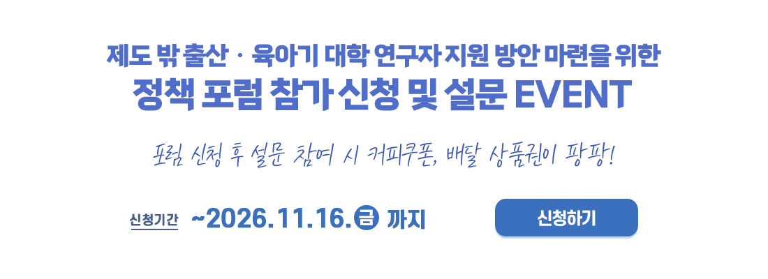 제도 밖 출산육아기 대학 연구자 지원 방안 마련을 위한 정책 포럼 참가 신청 및 설문 
