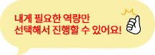 내게 필요한 역량만  선택해서 진행할 수 있어요!