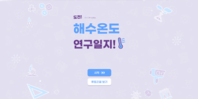 해수 온도 연구 일지 초급중급