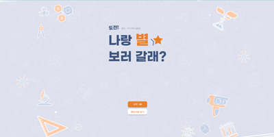 나랑 별 보러 갈래? 고급