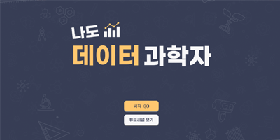 나도 데이터 과학자 초급