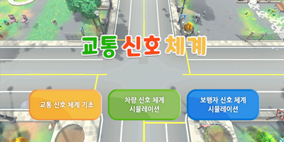 교통신호체계 초급