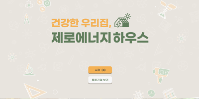 건강한 우리집, 제로에너지하우스