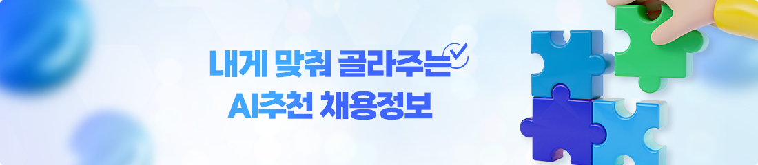 내게 맞춰 골라주는 AI추천 채용정보