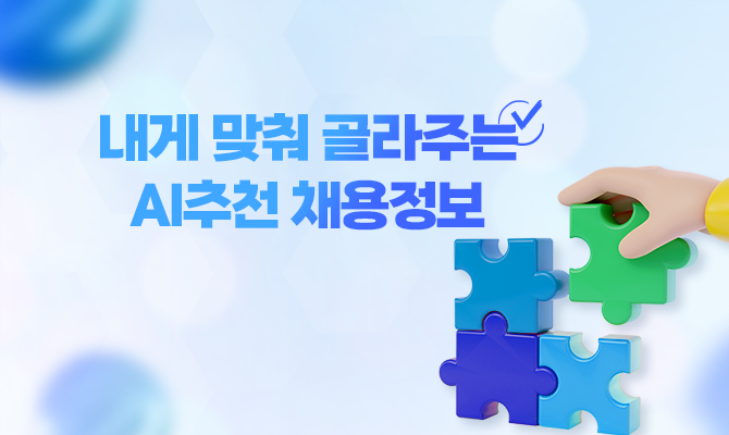내게 맞춰 골라주는 AI추천 채용정보