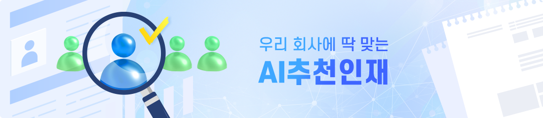 우리 회사에 딱 맞는 AI추천인재