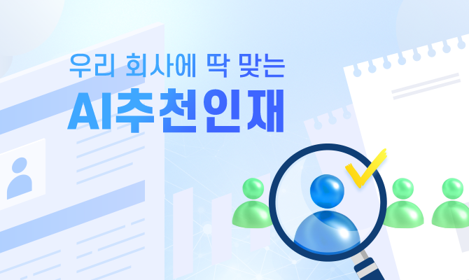 우리 회사에 딱 맞는 AI추천인재