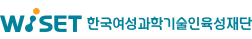 wiset 한국여성과학기술인육성재단