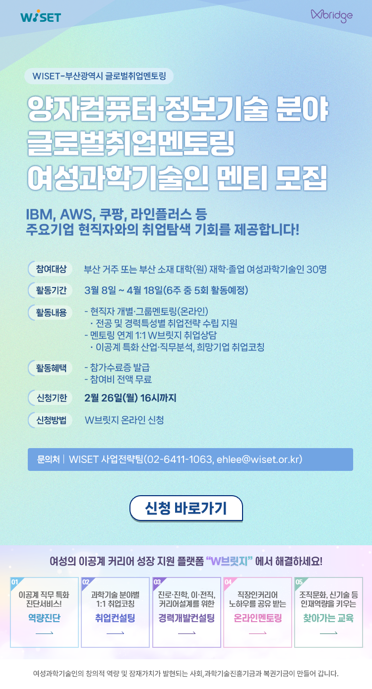 WISET-부산광역시 글로벌취업멘토링 멘티 모집 양자컴퓨터·정보기술 분야 취업희망자