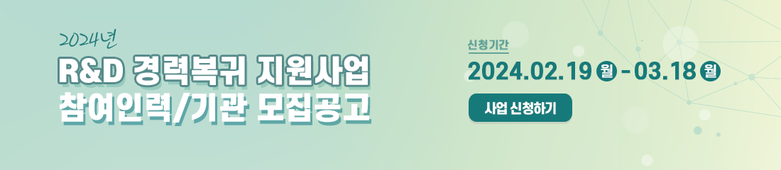 2024년 R&D 경력복귀 지원사업 참여인력/기관 모집공고