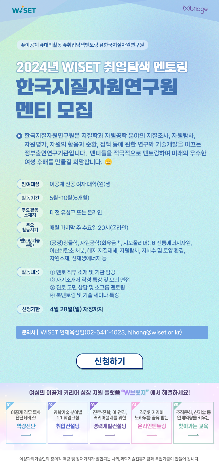 2024년 WISET 취업탐색 멘토링 한국지질자원연구원 멘티 모집