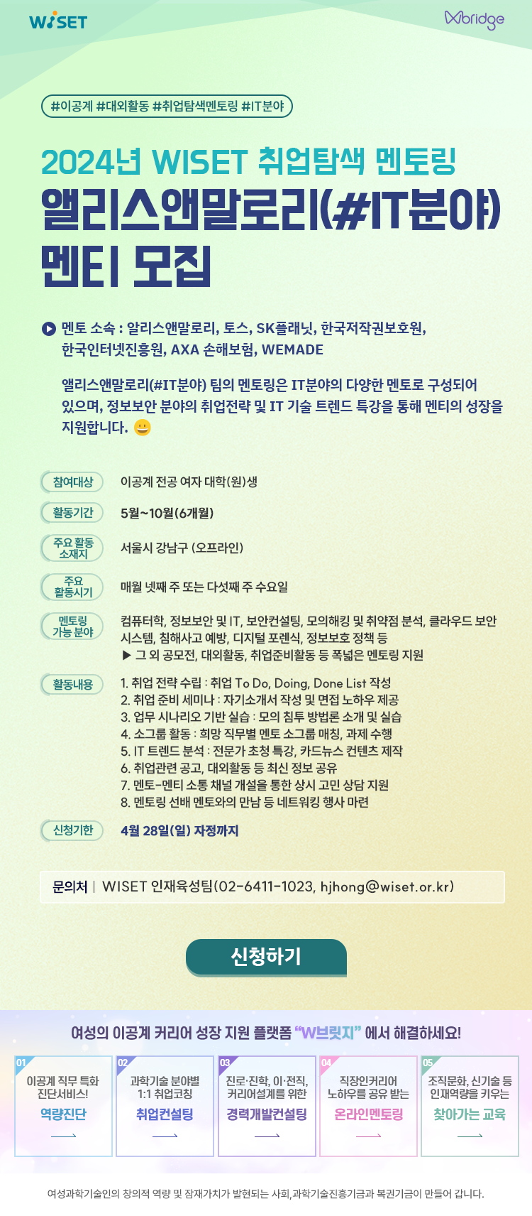 2024년 WISET 취업탐색 멘토링 앨리스앤말로리(#IT분야) 멘티 모집