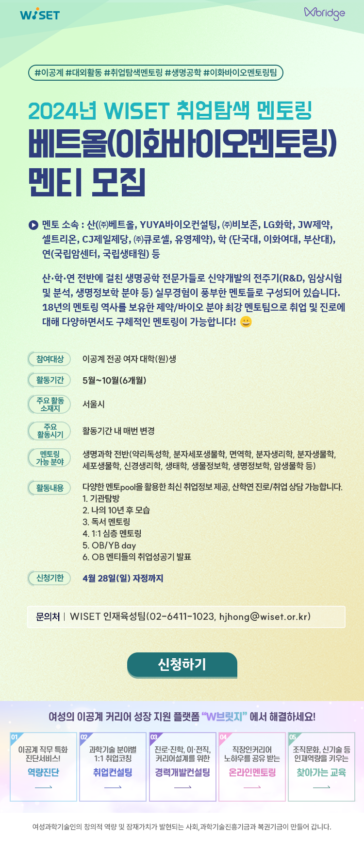 2024년 WISET 취업탐색 멘토링 베트올(이화바이오멘토링) 멘티 모집