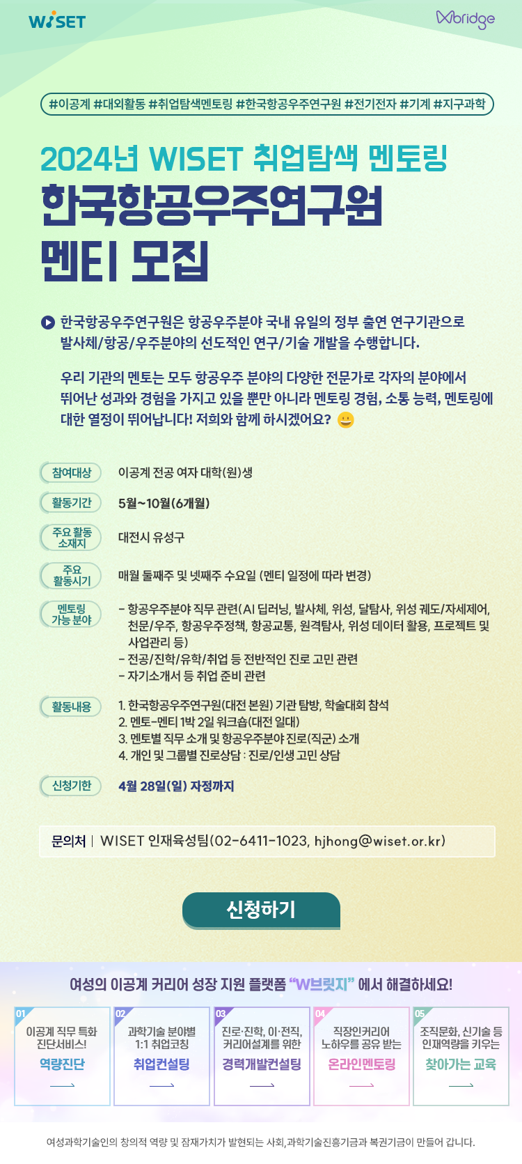 2024년 WISET 취업탐색 멘토링 한국항공우주연구원 멘티 모집