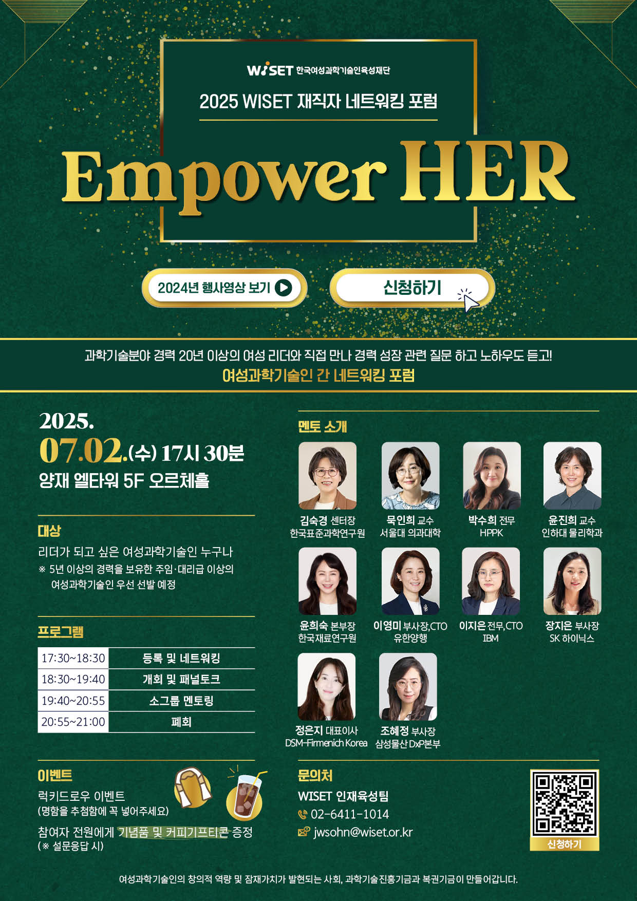 2025 WISET 재직자 네트워킹 포렁 Empower HER