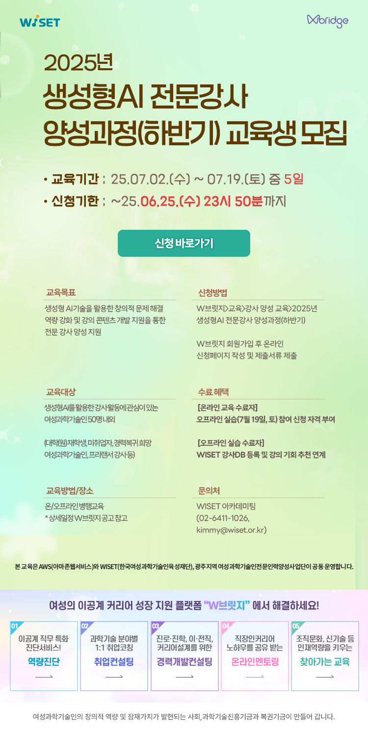 2025년 생성형AI 전문 강사 양성 과정 (하반기) 교육생 모집 공고