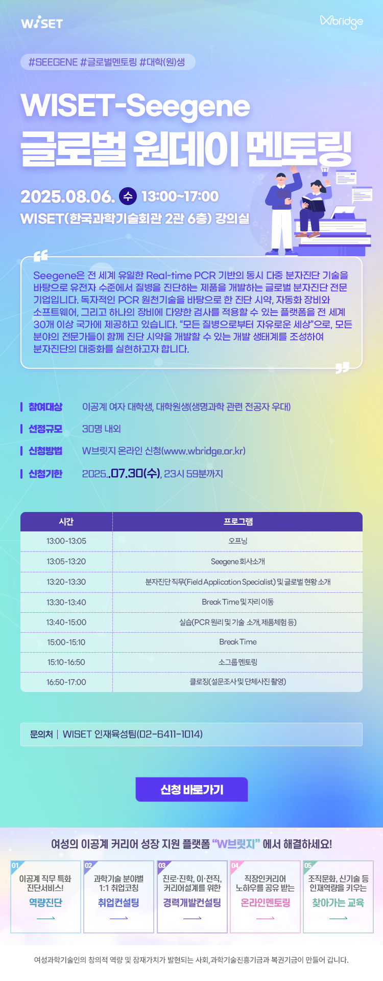 WISET-Seegene 글로벌 원데이 멘토링 이공계 여학생 모집 신청기한 25.7.30(수)까지