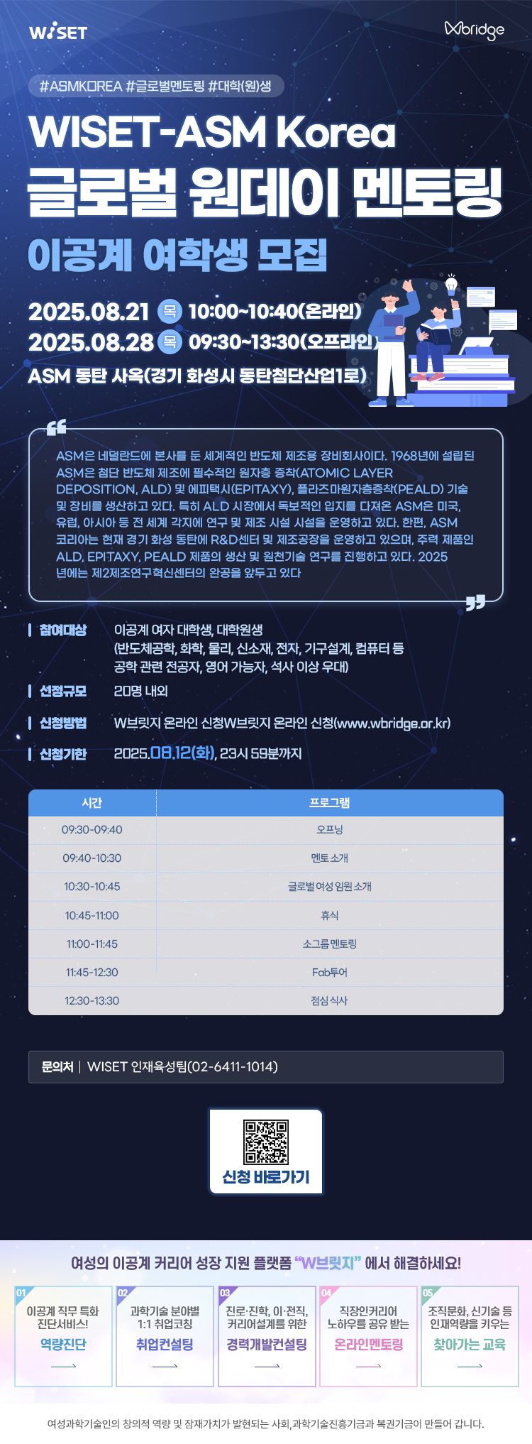 WISET-ASM Korea 글로벌 원데이 멘토링