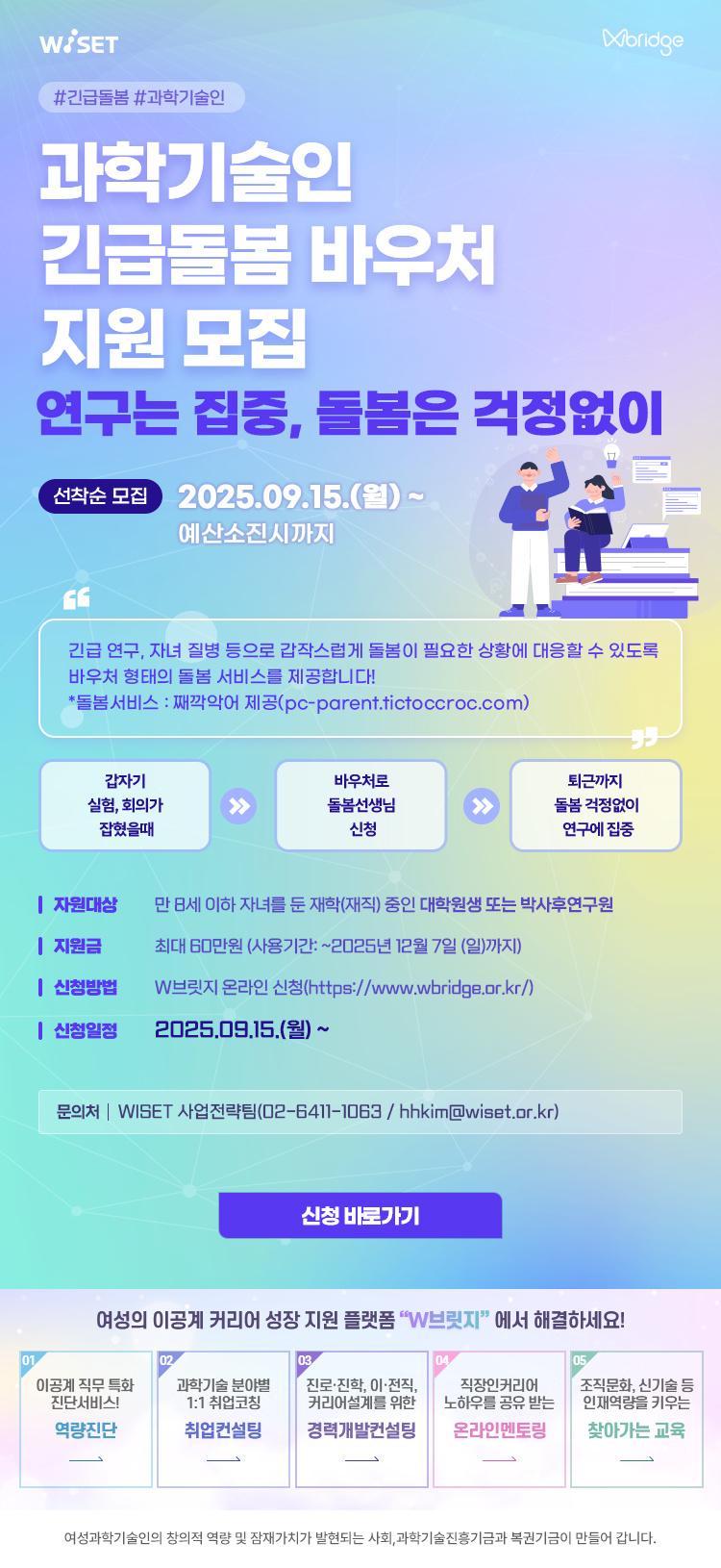 과학기술인 긴급돌봄 바우처 지원 모집