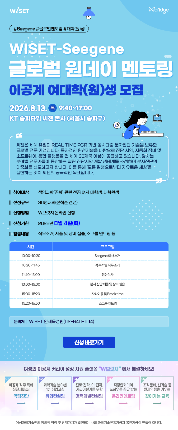 WISET-Seegene 글로벌 원데이 멘토링 이공계 여학생 모집