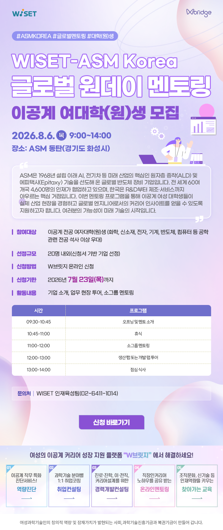 WISET-ASM Korea 글로벌 원데이 멘토링 이공계 여대학(원)생 모집
