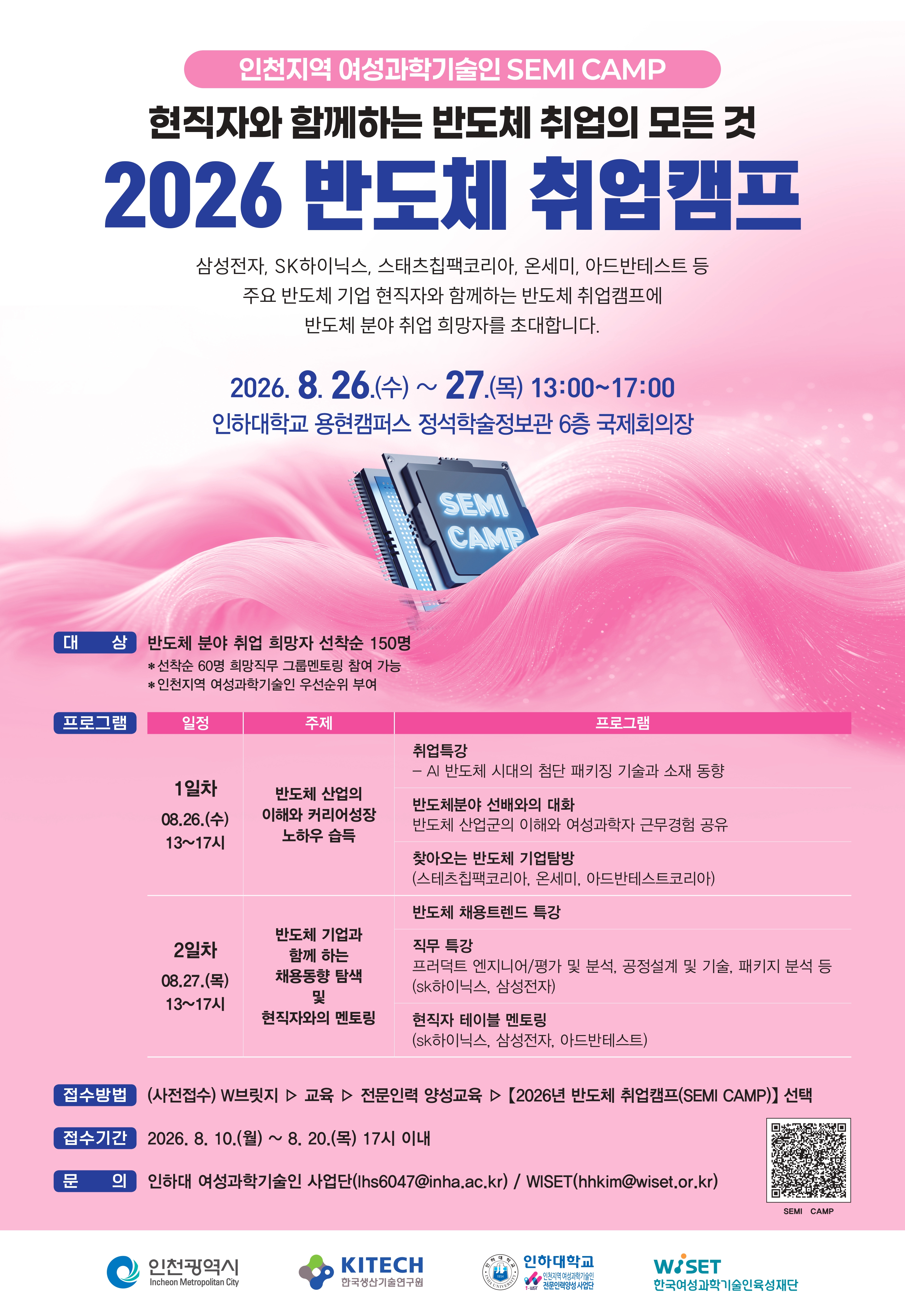 2026%20%EB%B0%98%EB%8F%84%EC%B2%B4%20%EC%B7%A8%EC%97%85%EC%BA%A0%ED%94%84%20%ED%8F%AC%EC%8A%A4%ED%84%B0.jpg