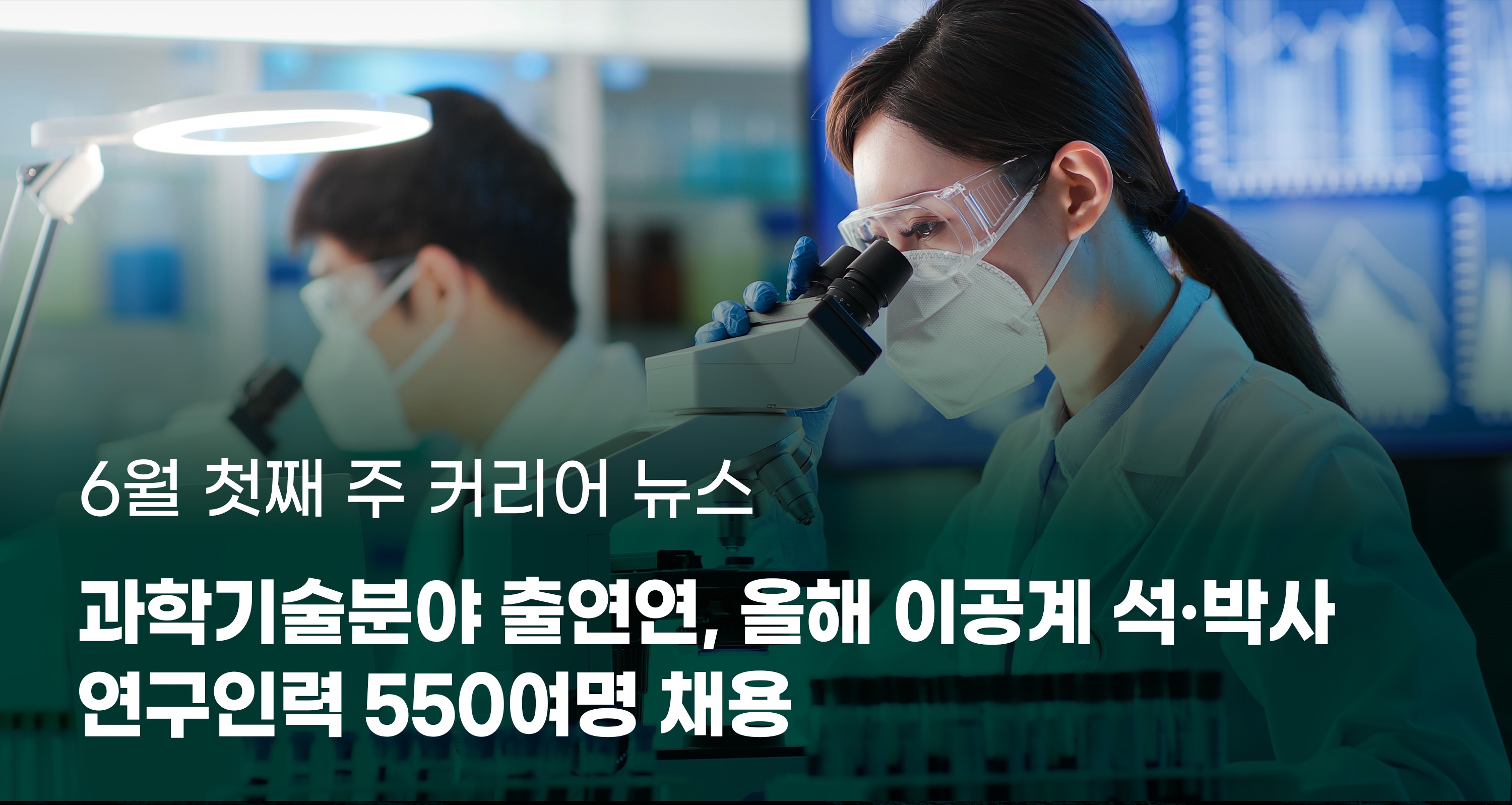 IMG_6812.JPG 6월 첫째 주 커리어 뉴스
과학기술분야 출연연, 올해 이공계 석·박사 연구인력 550여명 채용