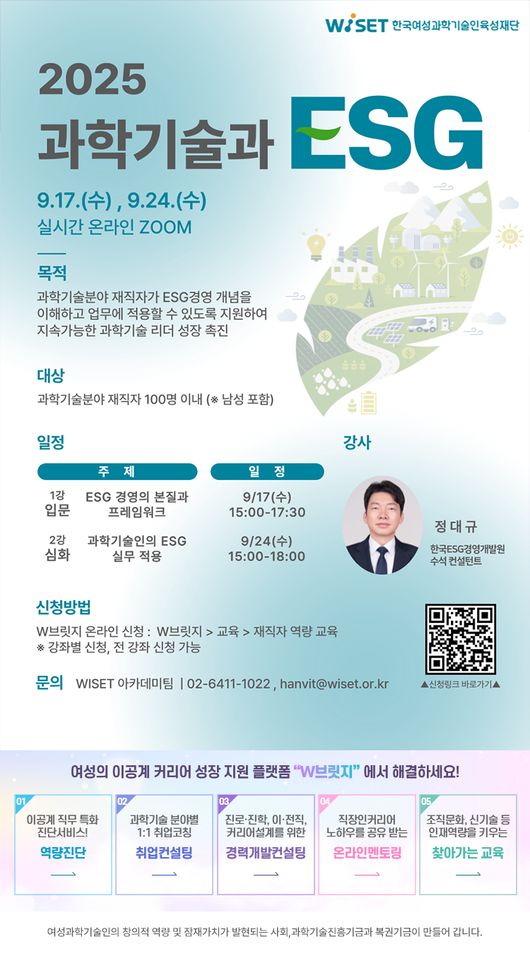 %5BWISET%5D%20%EA%B3%BC%ED%95%99%EA%B8%B0%EC%88%A0%EA%B3%BC%20ESG%20%EA%B5%90%EC%9C%A1.png