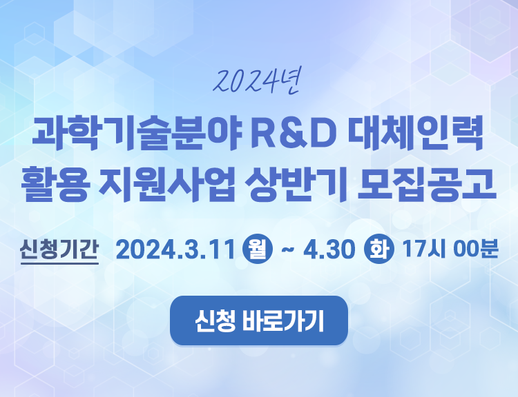 2024년 과학기술분야 R&D 대체인력 활용 지원사업 상반기 모집공고