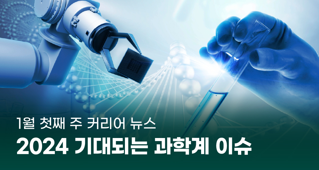 1%EC%9B%941%EC%A3%BC%20%EC%9D%B4%EB%AF%B8%EC%A7%80.jpg 1월 첫째 주 커리어 뉴스
2024 기대되는 과학계 이슈