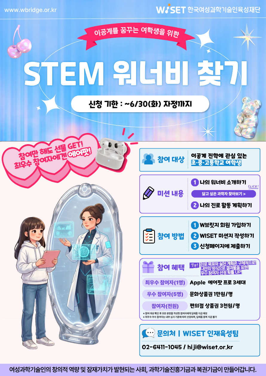 (%EC%9B%B9%EC%B4%88%EC%B2%AD%EC%9E%A5)%202026%EB%85%84%20STEM%20%EC%9B%8C%EB%84%88%EB%B9%84%20%EC%B0%BE%EA%B8%B0%20%ED%94%84%EB%A1%9C%EA%B7%B8%EB%9E%A8.png