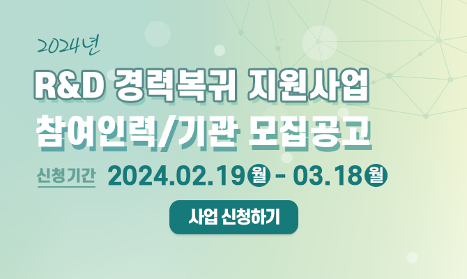 2024년 R&D 경력복귀 지원사업 참여인력/기관 모집공고