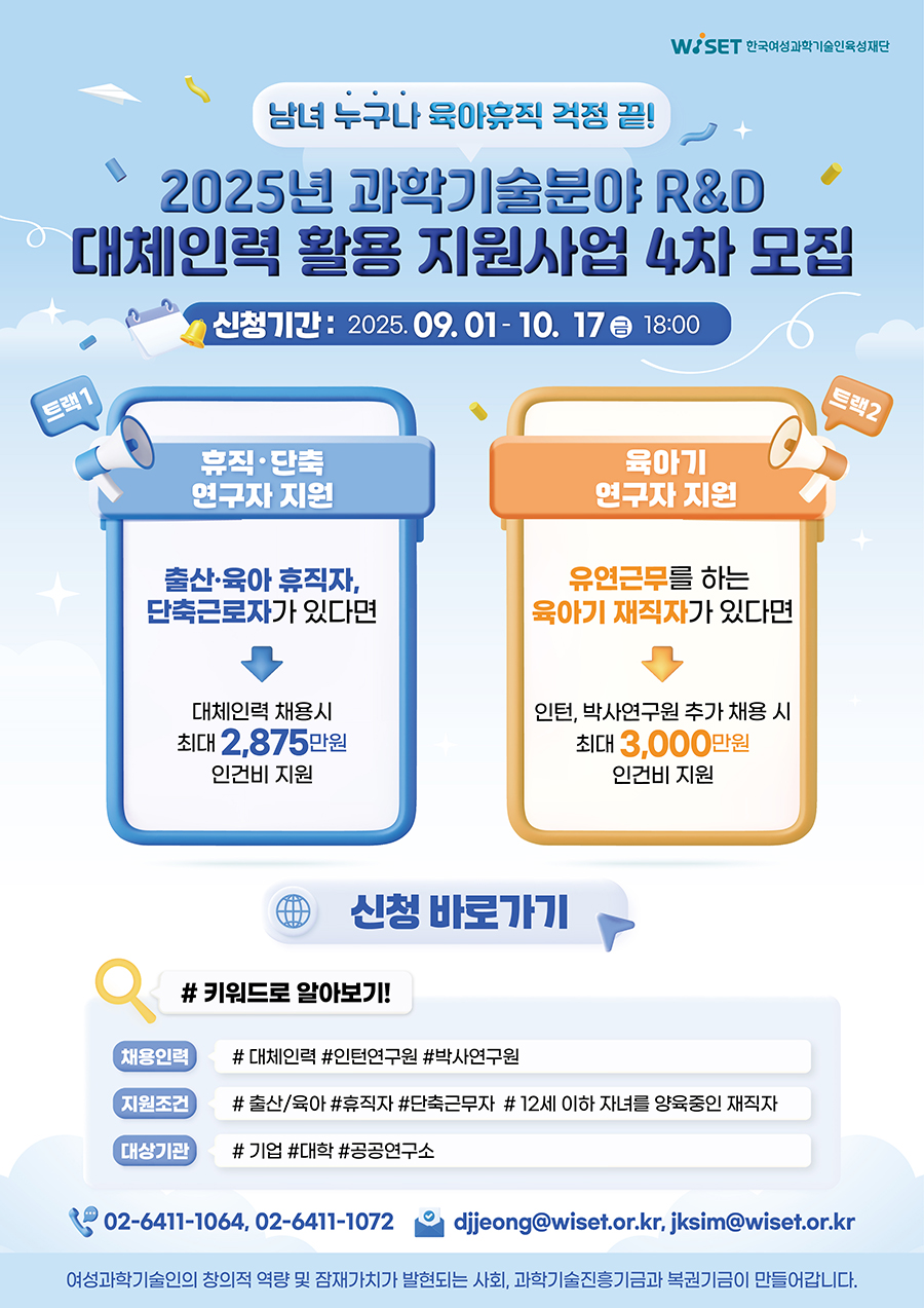 %5BJPG%5D%202025%EB%85%84%20%EA%B3%BC%ED%95%99%EA%B8%B0%EC%88%A0%EB%B6%84%EC%95%BC%20R%26D%20%EB%8C%80%EC%B2%B4%EC%9D%B8%EB%A0%A5%20%ED%99%9C%EC%9A%A9%20%EC%A7%80%EC%9B%90%EC%82%AC%EC%97%85%204%EC%B0%A8%20%EB%AA%A8%EC%A7%91%20%EC%9B%B9%ED%8F%AC%EC%8A%A4%ED%84%B0.jpg